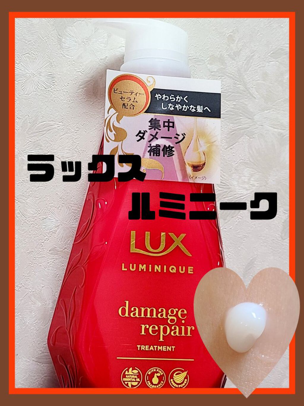 ルミニーク ダメージリペア シャンプー／トリートメント トリートメント ポンプ 450g/LUX/市販シャンプーを使ったクチコミ（1枚目）