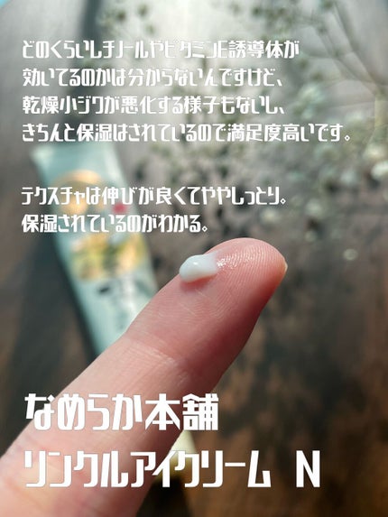 リンクルアイクリーム N/なめらか本舗/アイケア・アイクリームを使ったクチコミ(2枚目)