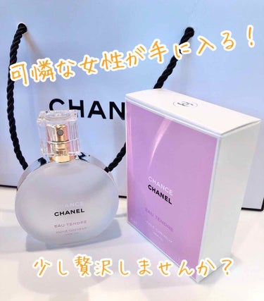 チャンス オー タンドゥル ヘア オイル/CHANEL/ヘアオイルを使ったクチコミ（1枚目）