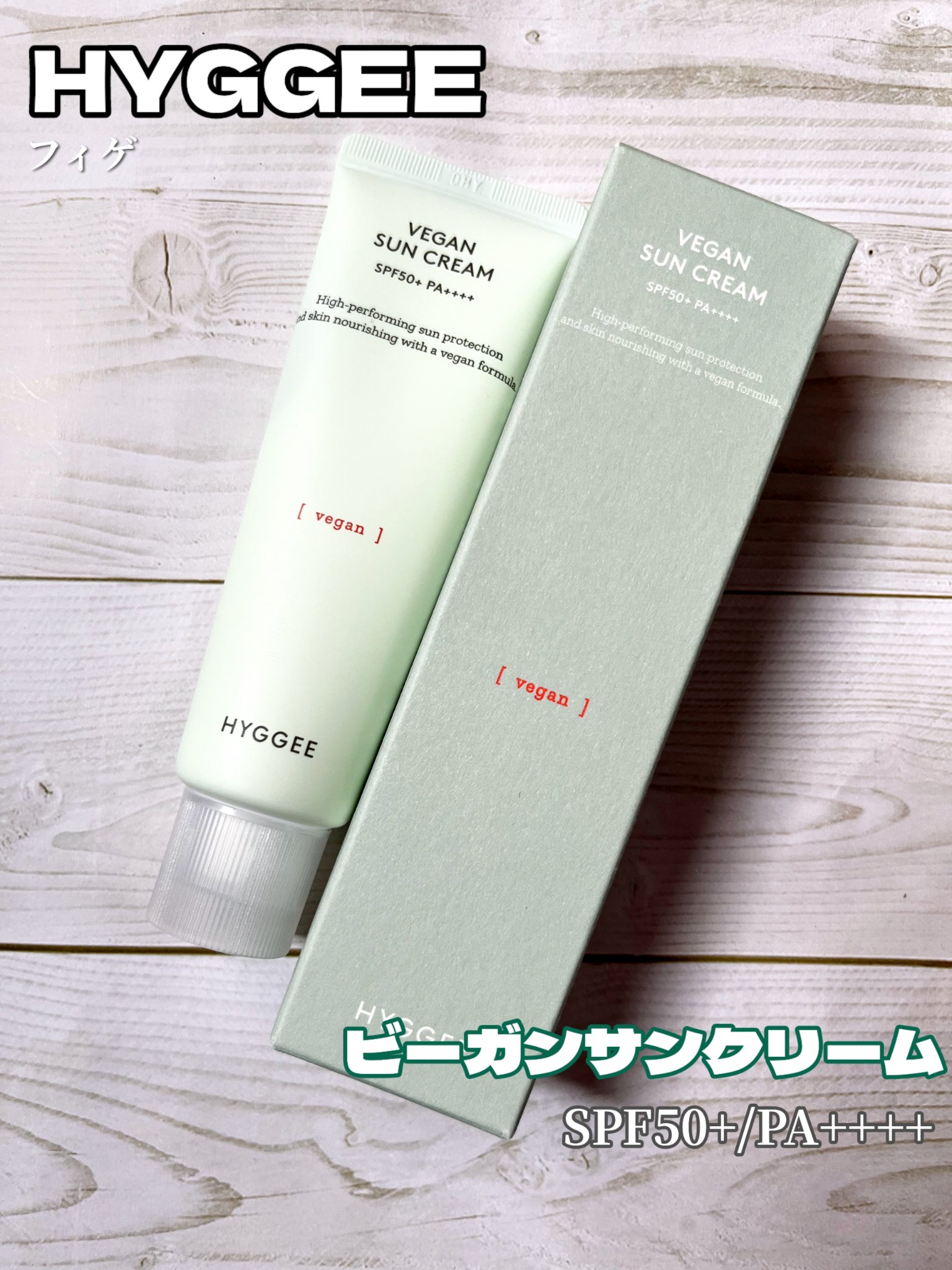 ヴィーガンサンクリーム/HYGGEE/日焼け止めクリームを使ったクチコミ（1枚目）
