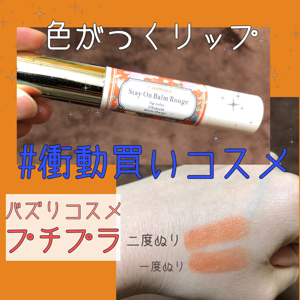 ステイオンバームルージュ/キャンメイク/口紅を使ったクチコミ（1枚目）