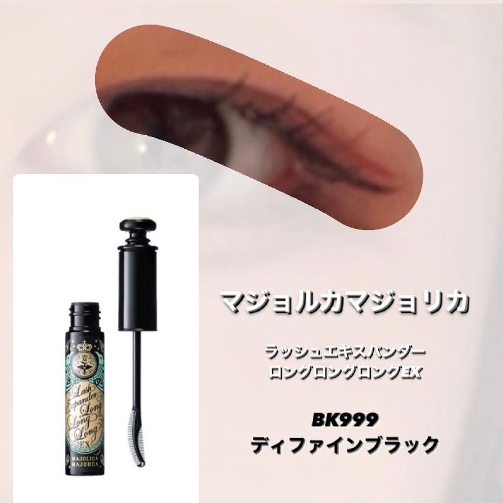 ラッシュエキスパンダー ロングロングロング/MAJOLICA MAJORCA/マスカラを使ったクチコミ(8枚目)