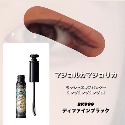ラッシュエキスパンダー ロングロングロング/MAJOLICA MAJORCA/マスカラを使ったクチコミ(8枚目)