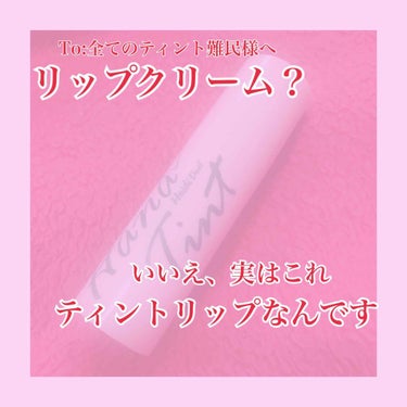  こんにちは〜🌸みんぬです！

受験終わった〜！長かった〜！！
ということでお祝いにリップをもらいました(◦`꒳´◦)

これが使用感がめちゃめちゃいい！もっと有名になるべき！ってスグレモノなのでご紹介