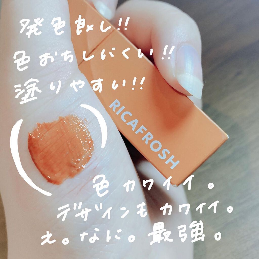 ジューシーリブティント/RICAFROSH/リップティントを使ったクチコミ（2枚目）