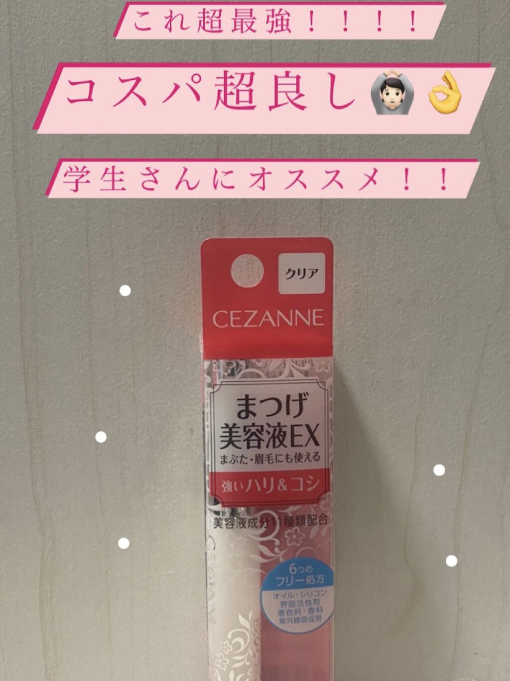 まつげ美容液EX/CEZANNE/まつげ美容液を使ったクチコミ（1枚目）