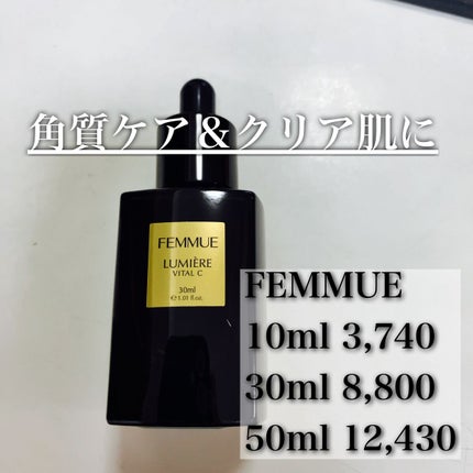 ルミエール ヴァイタルC/FEMMUE/ブースター・導入液を使ったクチコミ(1枚目)