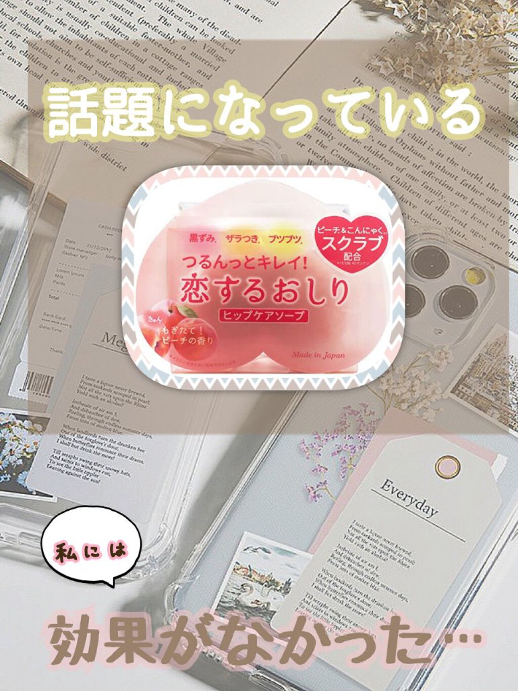 今日紹介するのは、
ペリカン石鹸の『恋するおしり ヒップケアソープ』
です。


今回辛口になってしまいます。



黒ずみが消えると書かれてあるので、
ドラッグストアで購入しました。

でも黒ずみが消える気配はしないし、
変化もありません