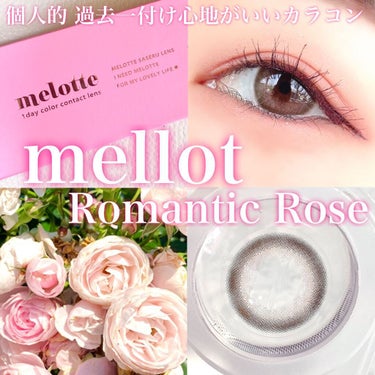 melotte 1day/melotte/カラーコンタクトレンズを使ったクチコミ（1枚目）