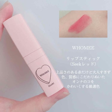 フーミー リップスティック/WHOMEE/口紅を使ったクチコミ（2枚目）