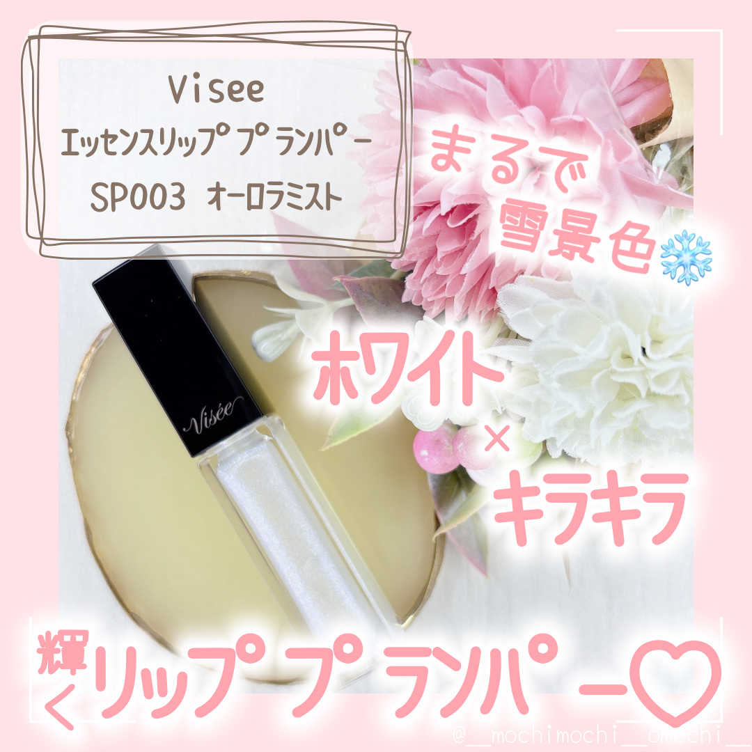 エッセンス リッププランパー SP003 オーロラミスト(限定)/Visée/リッププランパーを使ったクチコミ（1枚目）