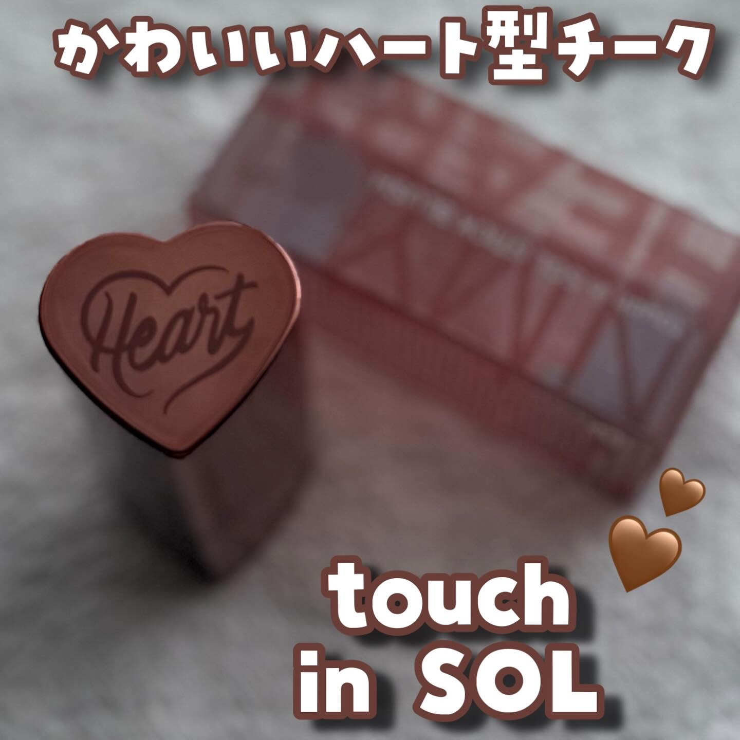 タッチインソール チークブラッシャー/touch in SOL /ジェル・クリームチークを使ったクチコミ（1枚目）