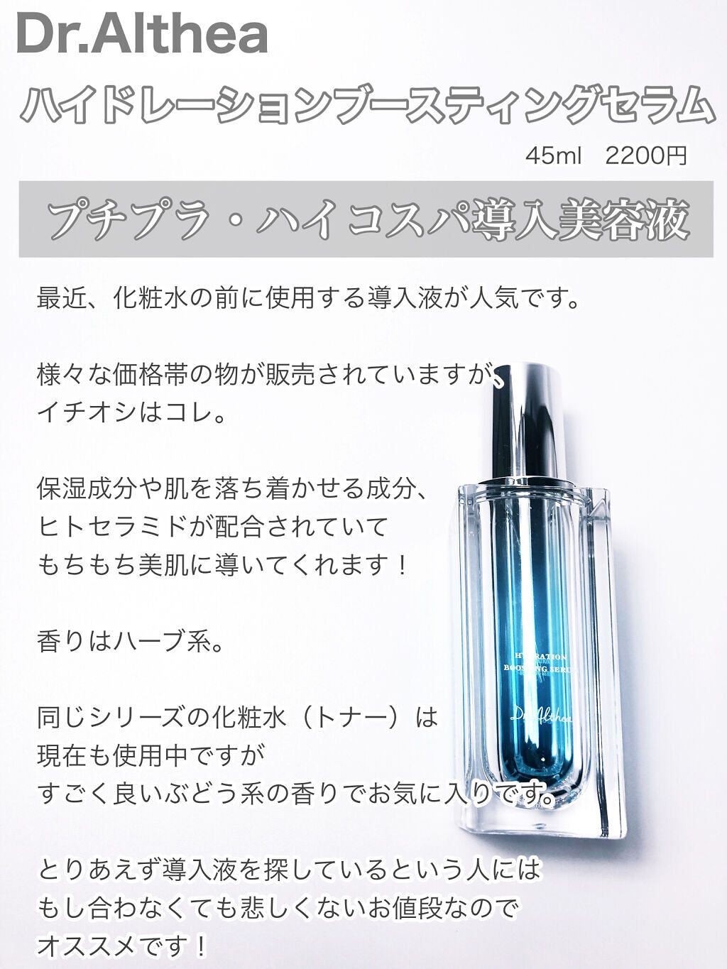 ハイドレイション ブースティング セラム/Dr.Althea/ブースター・導入液を使ったクチコミ（2枚目）