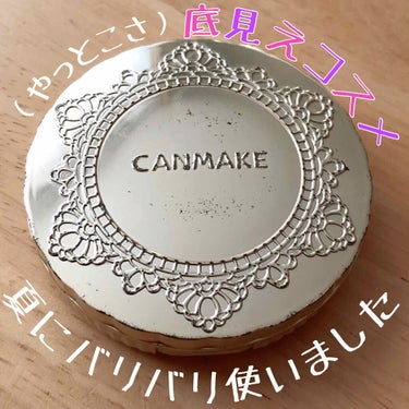 【旧品】マシュマロフィニッシュパウダー/キャンメイク/プレストパウダーを使ったクチコミ（1枚目）