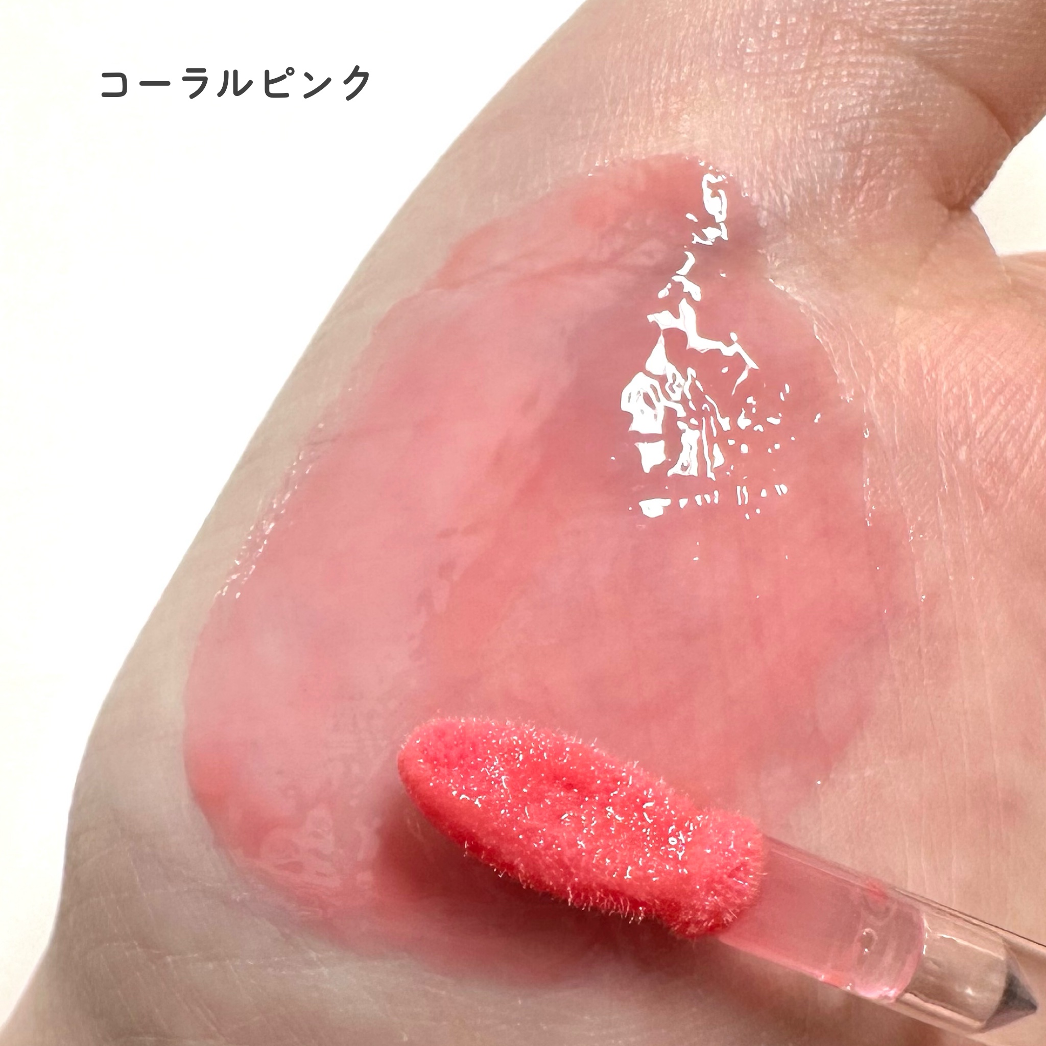 ジューシーグロス コーラルピンク/MIRIMU/リップグロスを使ったクチコミ（3枚目）