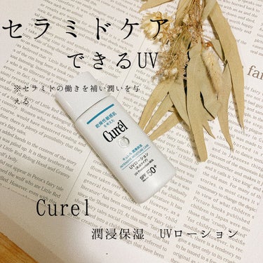 セラミドケア※できるUV✨
キュレル　潤浸保湿　UVローション【医薬部外品】を使ってみました♪
※セラミドの働きを補い潤いを与える




こちらのUVは、紫外線・乾燥から肌を守り、消炎剤配合で肌荒れを防ぐ効果が期待できるそう😊

保湿成分（セラミド機能成分※２、ユーカリエキス、アスナロエキス）配合で夕方までうるおいが続くそうなので、肌が乾燥しやすい人にもおすすめ✨

赤ちゃん👶にも使えるので、親子で共有できるのがとても便利です♡



👏使用感👏
さらさらとしたテクスチャーのミルクローションです。

伸びが良く、肌に馴染ませやすいです🙆‍♀️
マイルドな肌あたりで使い心地もよいです♪



敏感肌にも使えるUVってSPFが低いイメージだったんですが、こちらはSPF50＋/PA+++！
紫外線が気になる季節にも活躍しそうです☺️


あとわたしが気に入ったのが、容器の素材なんです☺️♡
こういうミルクタイプのUVってツルッとしたプラスチックの容器が多いと思うんですが、UVを塗った後に触ると容器がベタベタになりませんか？！

こちらは、ゴムみたいなソフトでマットな質感の容器なのでUV使用後に触れてもあまり汚れがつきにくい印象✨
容器が汚れるのプチストレスだったのでうれしいです😊



商品は花王株式会社からいただきました😊

是非詳細をチェックしてみてください♪
の画像 その0