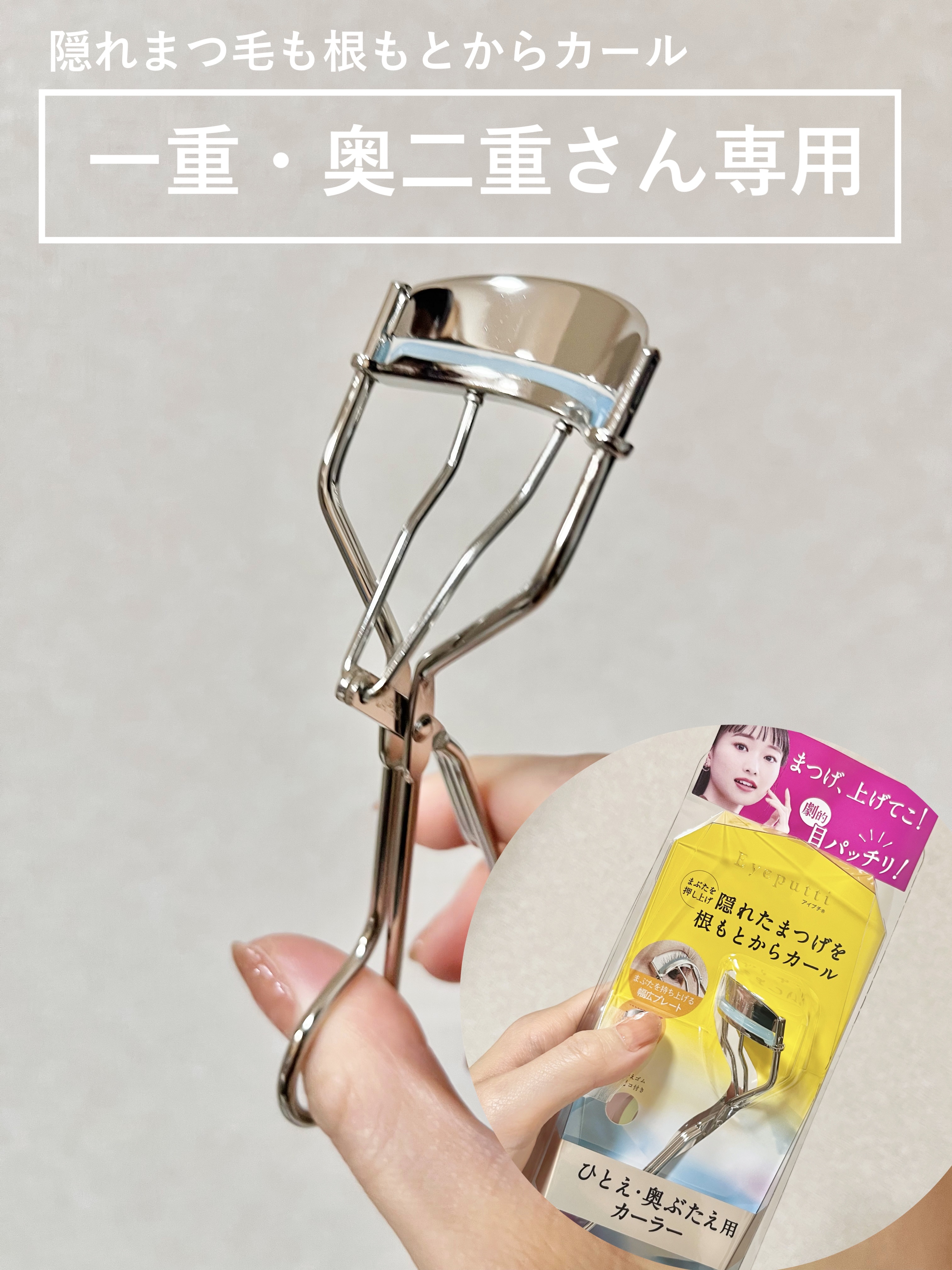 ひとえ・奥ぶたえ用カーラー/アイプチ®/ビューラーを使ったクチコミ（1枚目）