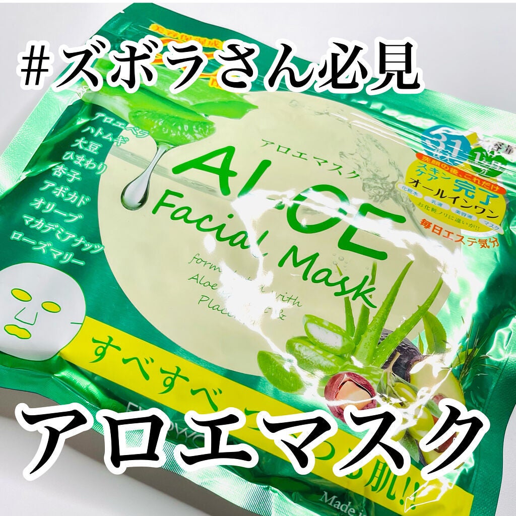 アロエフェイシャルマスク/EVERYYOU/シートマスク・パックを使ったクチコミ(1枚目)