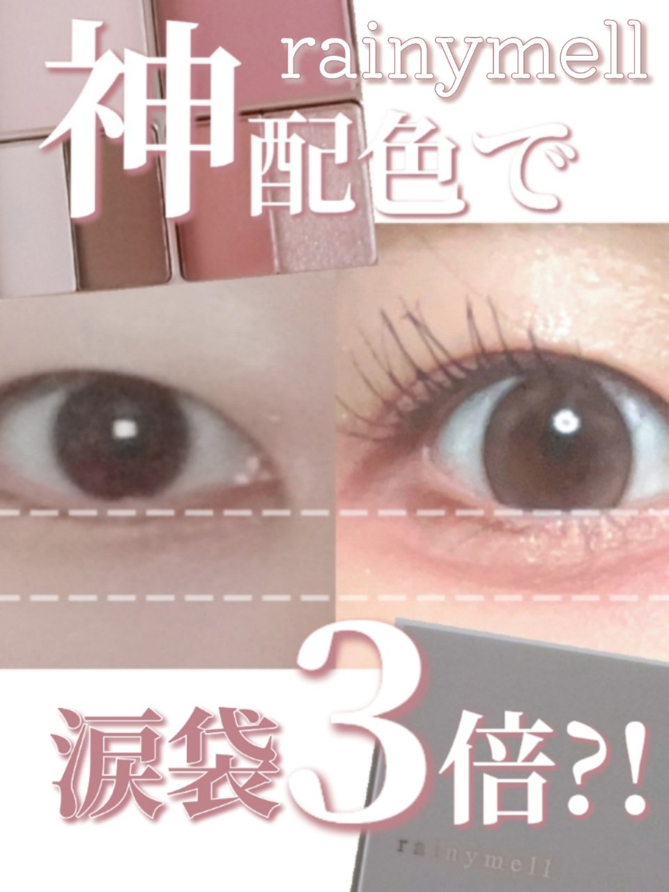 アミュレットカラーアイズ/rainymell/アイシャドウパレットを使ったクチコミ（1枚目）