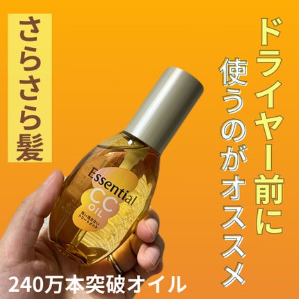 CCオイル/エッセンシャル/ヘアオイルを使ったクチコミ(1枚目)