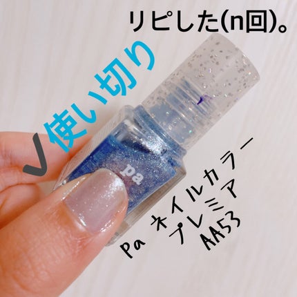 pa ネイルカラー プレミア/pa nail collective/マニキュアを使ったクチコミ(2枚目)