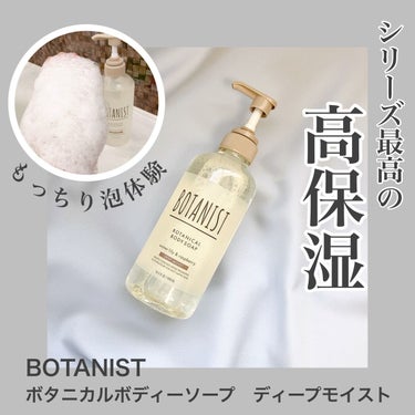 ボタニカルボディーソープ（ディープモイスト）/BOTANIST/ボディソープを使ったクチコミ（1枚目）