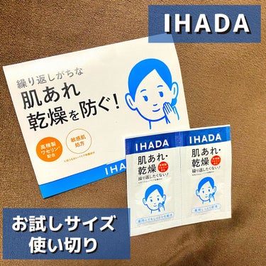 IHADA 薬用ローション（とてもしっとり）のクチコミ「【IHADA とてもしっとり化粧水&しっとり乳液】

今回はイハダの化粧水と乳液のお試しサイズ.....」（1枚目）