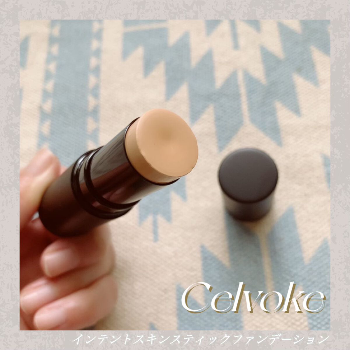 インテントスキン スティックファンデーション/Celvoke/その他ファンデーションを使ったクチコミ(1枚目)