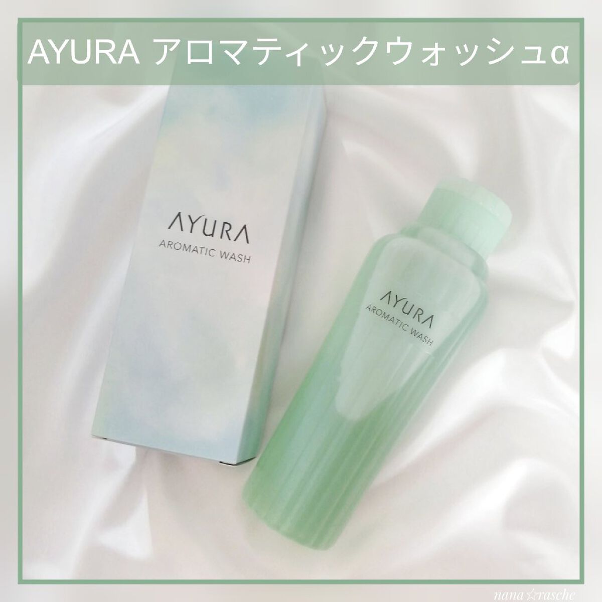アロマティックウォッシュα/AYURA/ボディソープを使ったクチコミ（1枚目）