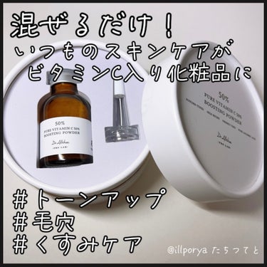 Dr.Althea ピュアビタミンC 50％ ブースティングパウダーのクチコミ「
﻿ Dr.Althea
ドクターエルシア
ピュアビタミンC50％ブースティングパウダー


.....」（1枚目）