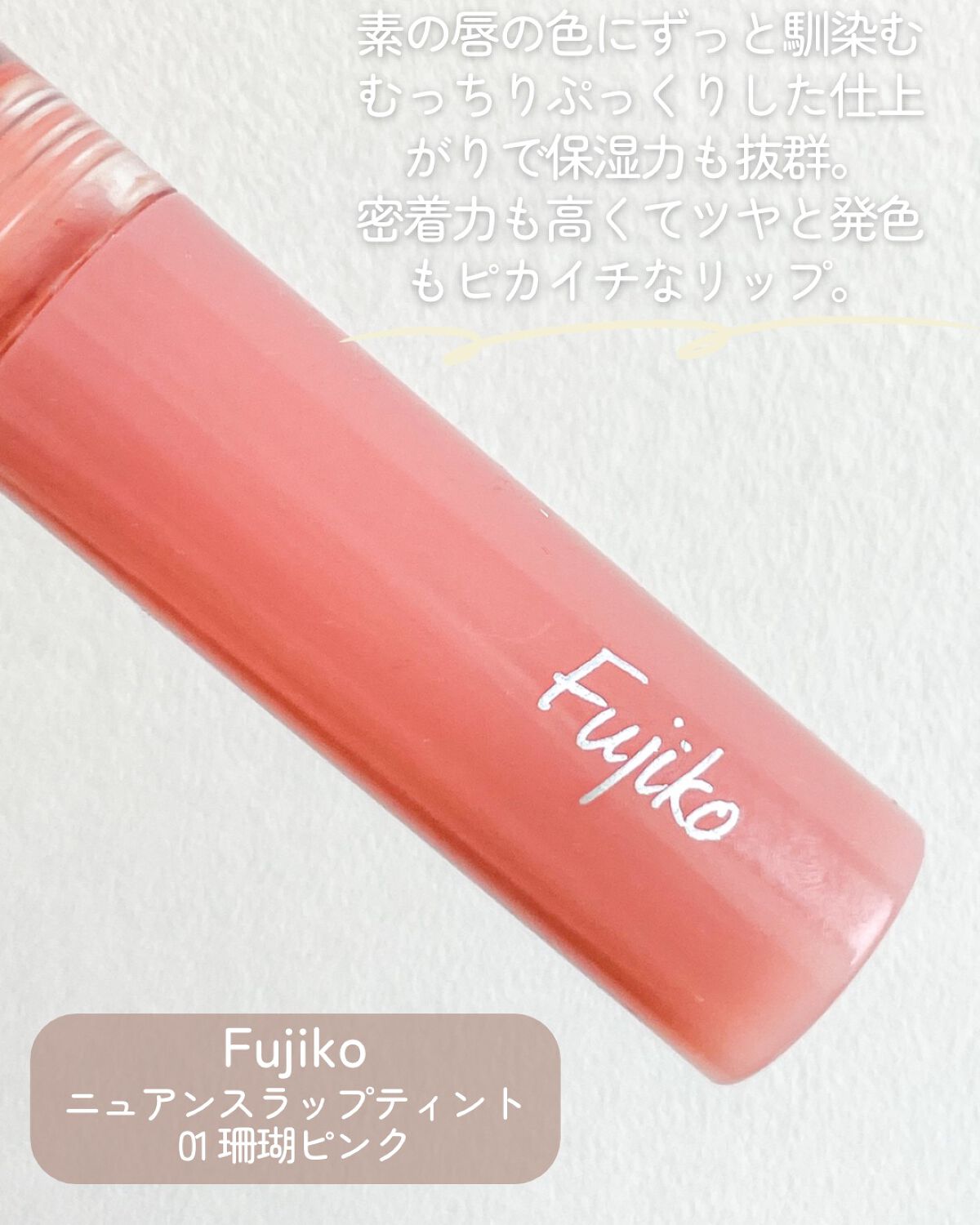 ニュアンスラップティント/Fujiko/リップティントを使ったクチコミ（2枚目）