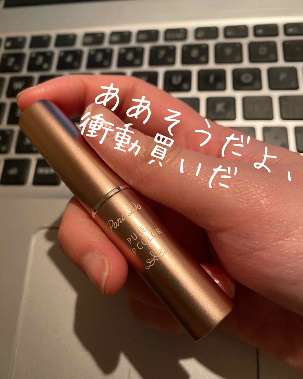 ピュアリップカラー /パラドゥ/口紅を使ったクチコミ（1枚目）