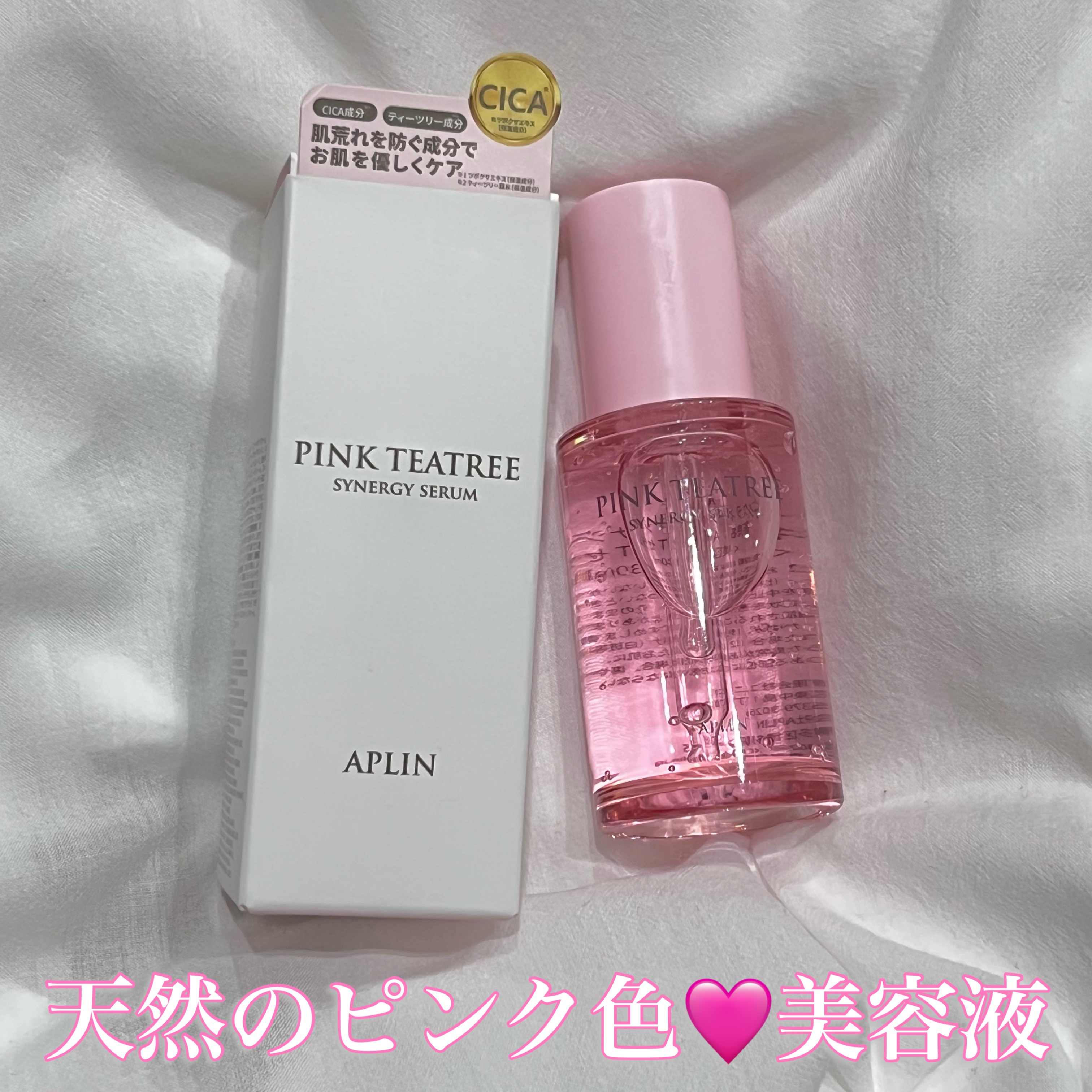 ピンクティーツリーシナジーセラム/APLIN/美容液を使ったクチコミ（1枚目）