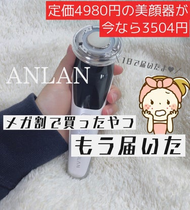 4890円の美顔器が今なら3504円！？
6月9日までQoo10のメガ割でこの値段で買えます！

この安さとは裏腹に、美顔機能が8つもあり、5つのモードで肌の状態に応じて使えます👌

たった1日で届いた