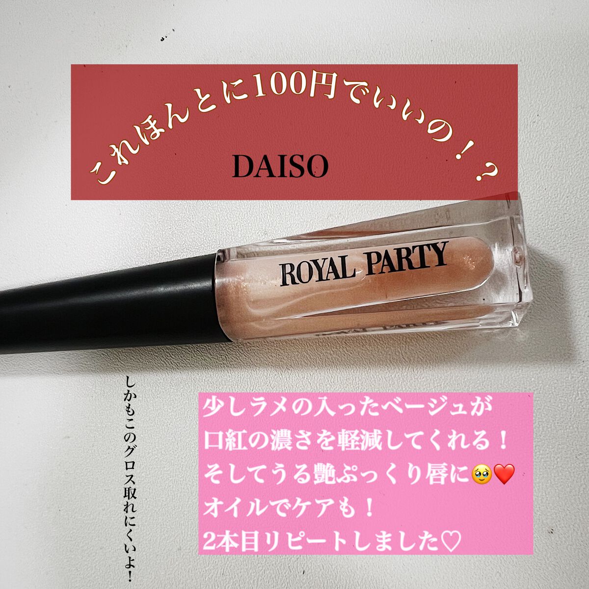 ロイヤルパーティー リップケアオイル/DAISO/リップオイルを使ったクチコミ（1枚目）