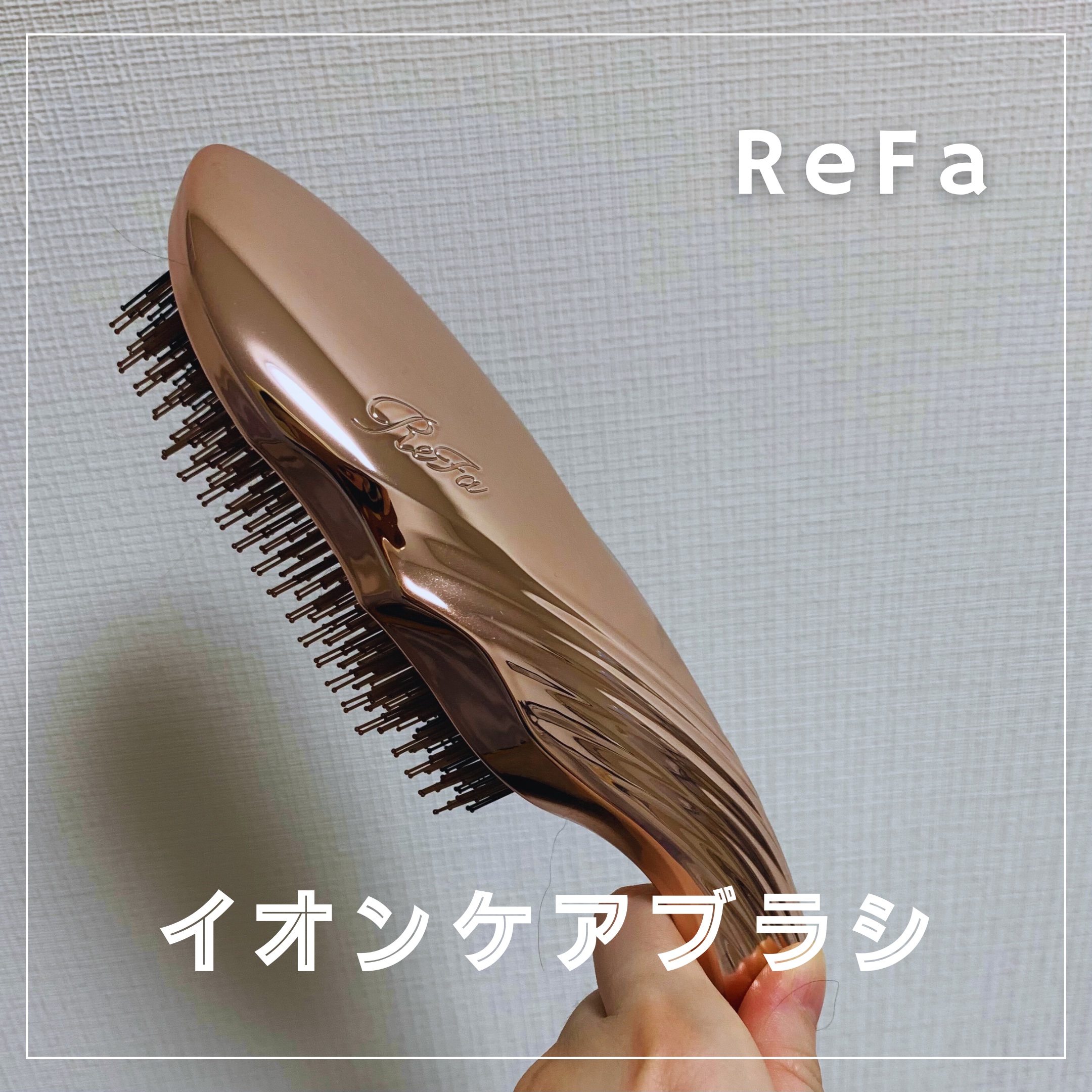リファイオンケアブラシ/ReFa/スカルプブラシを使ったクチコミ（1枚目）