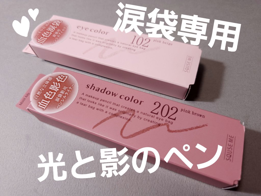 涙袋をうまく描けるペンシルの最適解！
最初から影と光でペンを分けたらいいじゃん！
ということで生まれたのがこのミゼルエディの
ぷっくりアイカラーペンシルと忍ばせ影色ペンシルです！
単に黒い影と白い光じゃなくて血色感のあるブラウンピンクだから