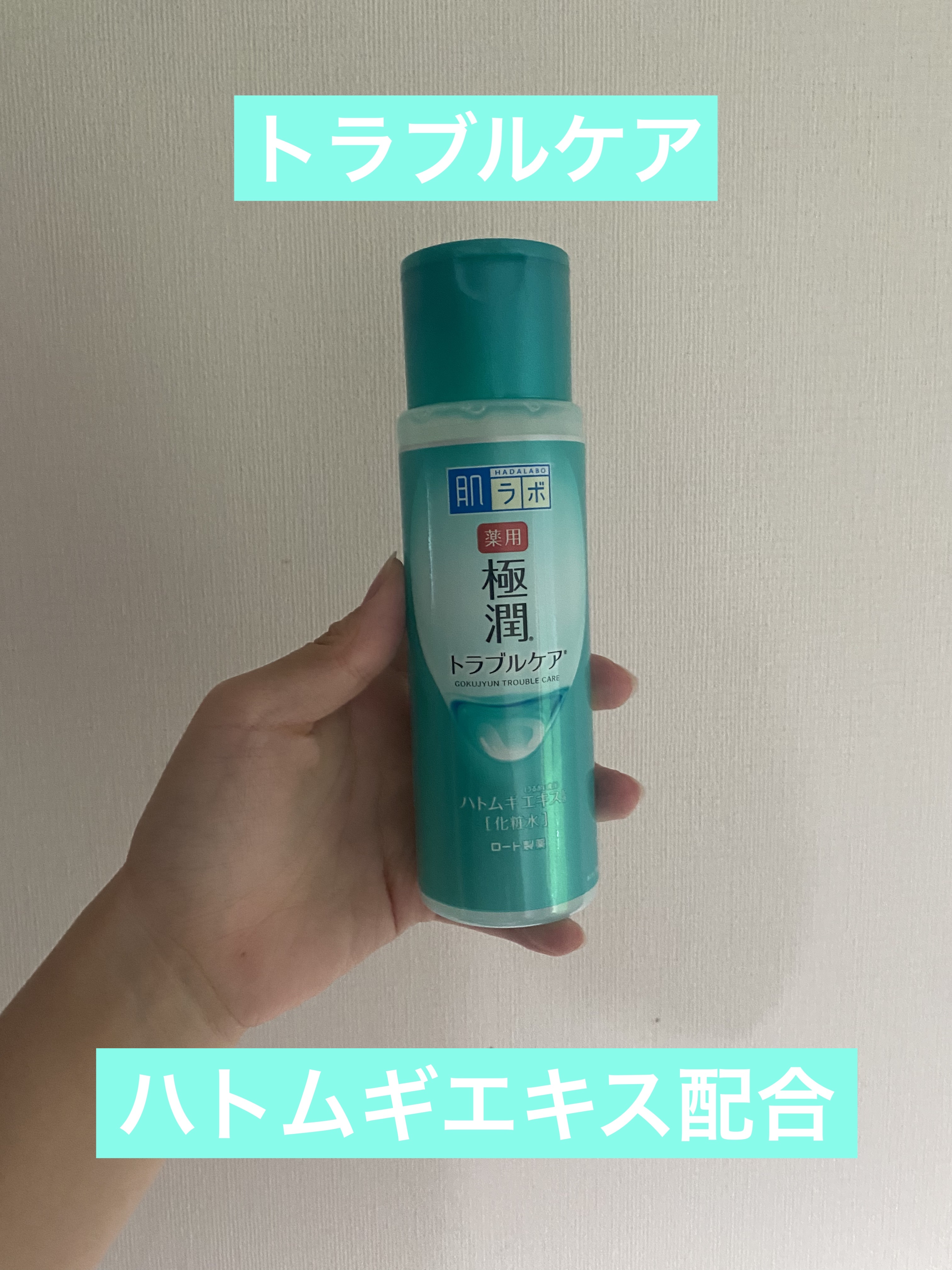 薬用 極潤 スキンコンディショナー 170ml（ボトル）/肌ラボ/化粧水を使ったクチコミ（1枚目）