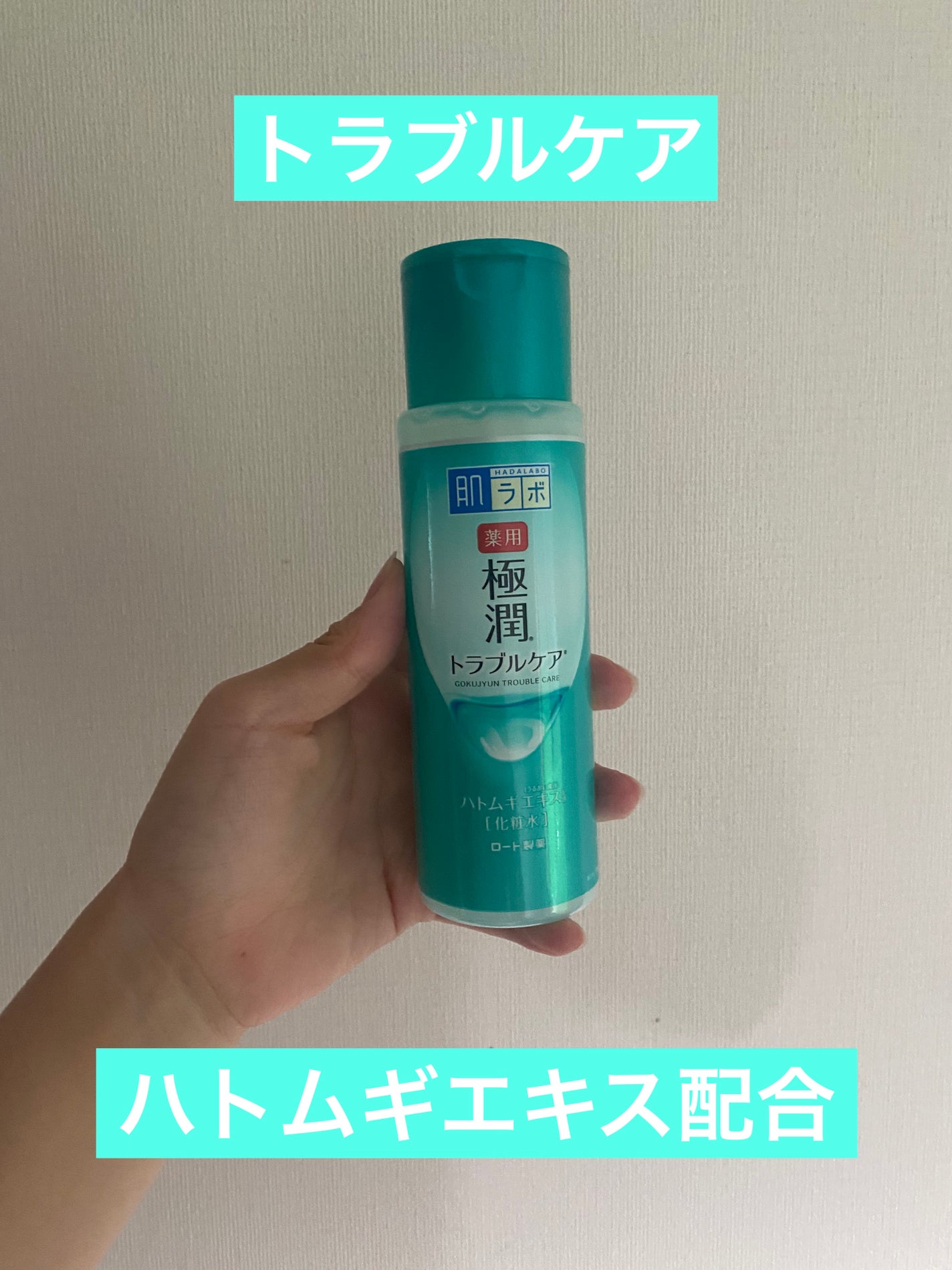 薬用 極潤 スキンコンディショナー/肌ラボ/化粧水を使ったクチコミ(1枚目)