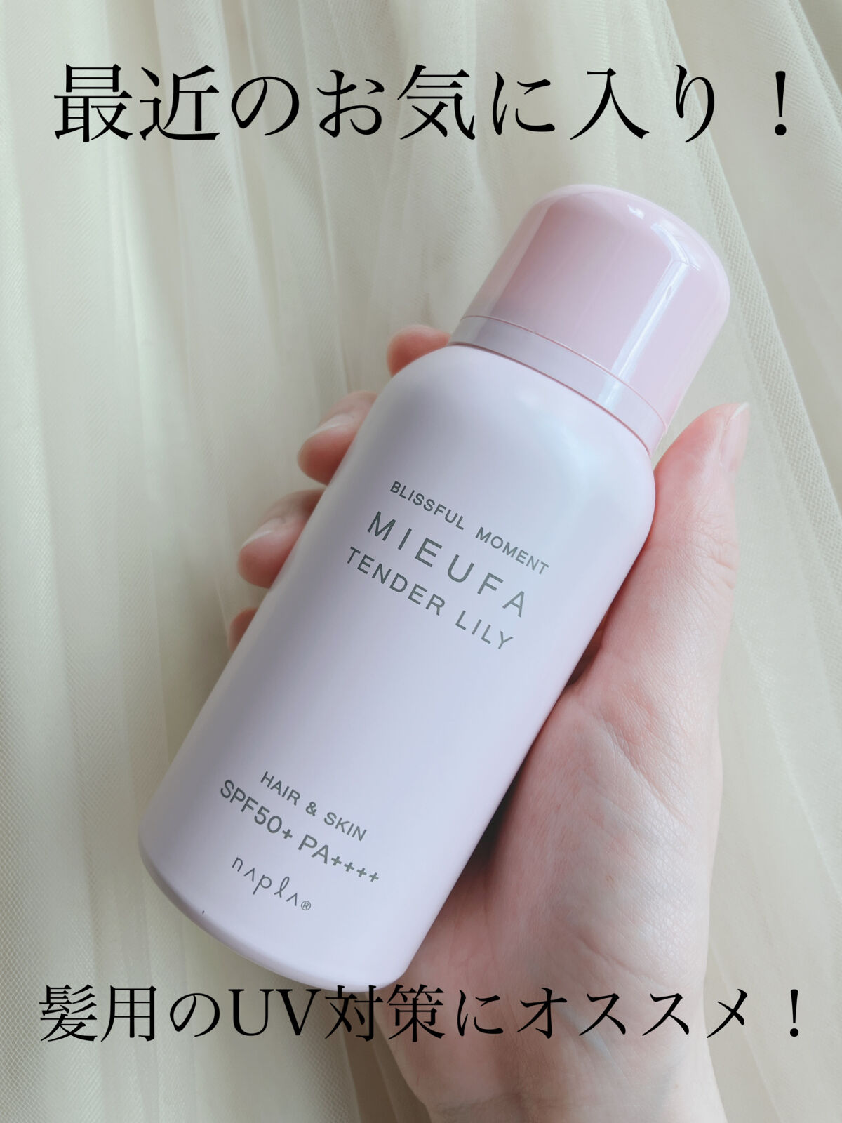 MIEUFA ミーファ フレグランスUVスプレー マグノリアのクチコミ「ミーファ フレグランスUVスプレー〈テンダーリリィ〉
SPF50＋ PA＋＋＋＋

最近、髪用.....」（1枚目）