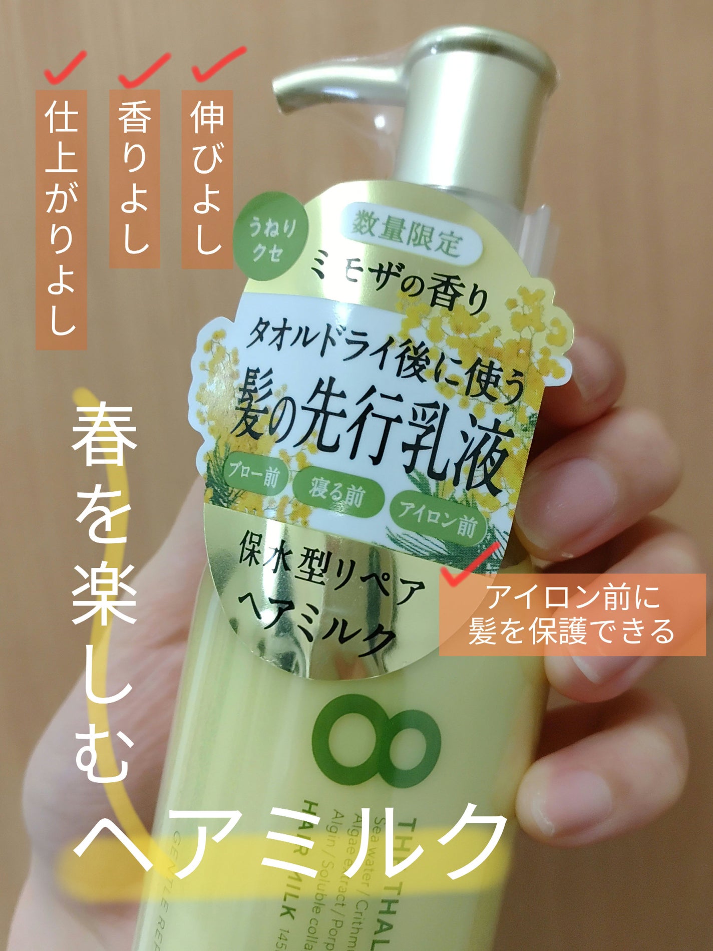 ジェントルリペア&モイストチャージ 美容液ヘアミルク ミモザの香り/エイトザタラソ/ヘアミルクを使ったクチコミ(1枚目)