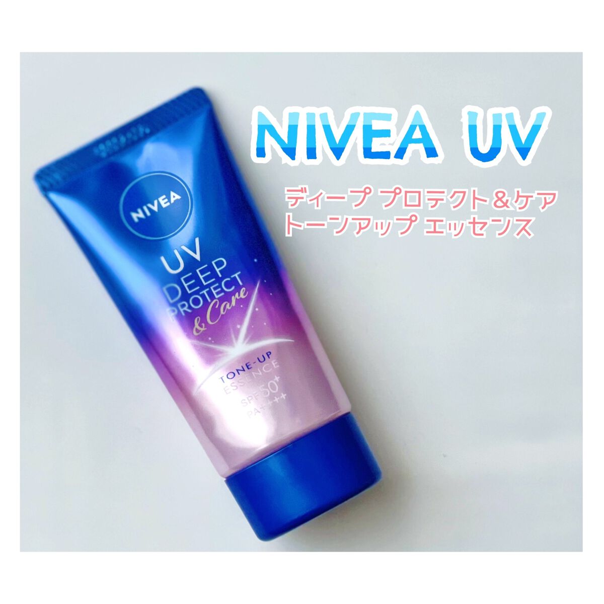 ニベアUV ディープ プロテクト&ケア トーンアップ エッセンス/ニベア/日焼け止めローションを使ったクチコミ(1枚目)