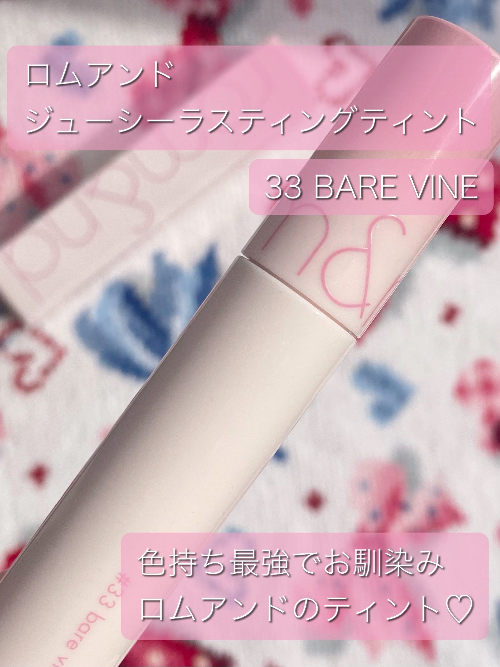 ジューシーラスティングティント/rom&nd/リップティントを使ったクチコミ（2枚目）