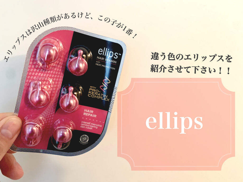 ヘアーオイル【トリートメント】/ellips/ヘアオイルを使ったクチコミ（1枚目）