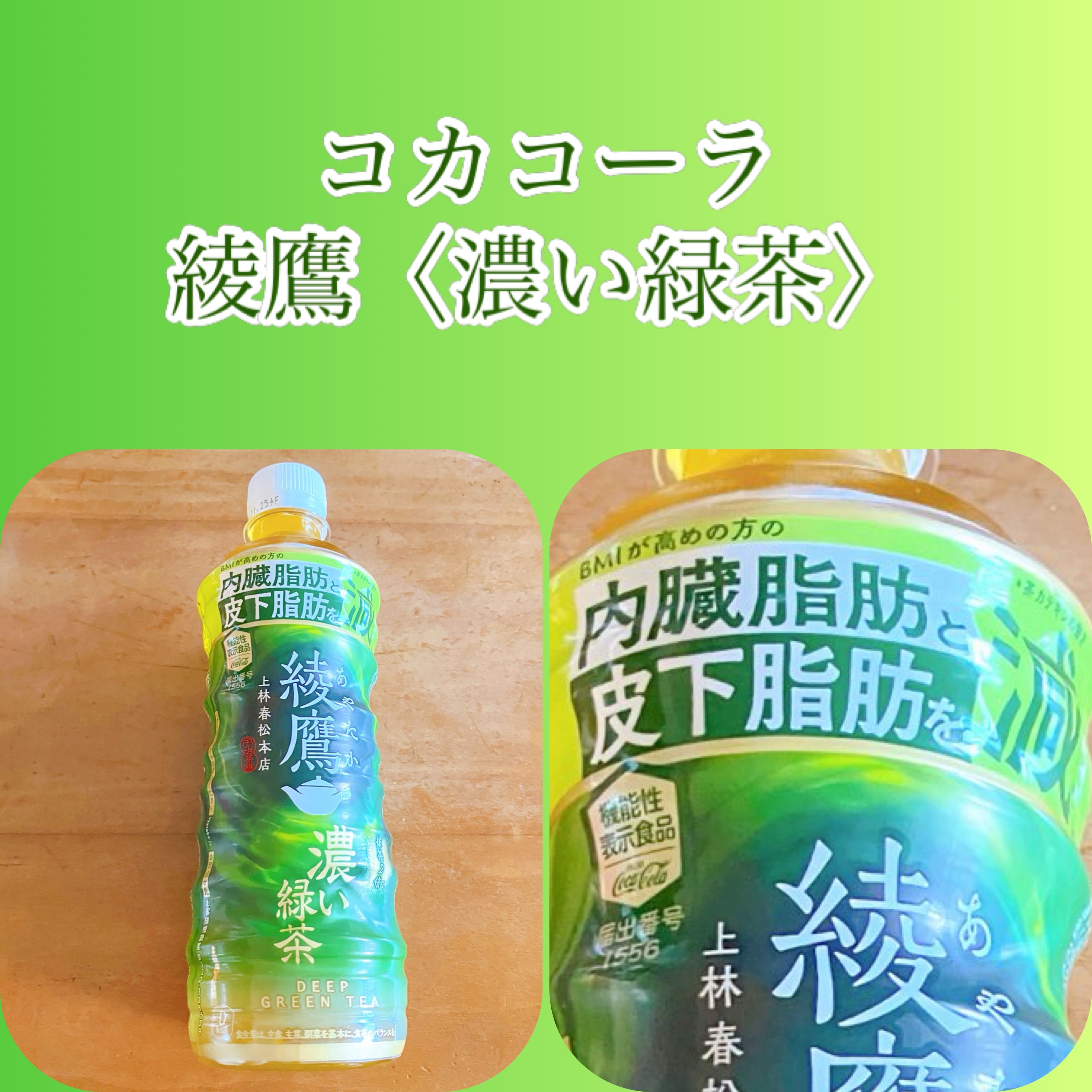 綾鷹 濃い緑茶/日本コカ・コーラ/ドリンクを使ったクチコミ（1枚目）