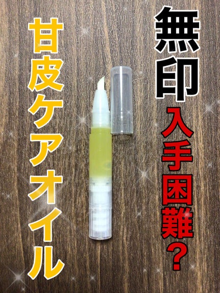 甘皮ケアオイル/無印良品/ネイルオイル・トリートメントを使ったクチコミ(1枚目)