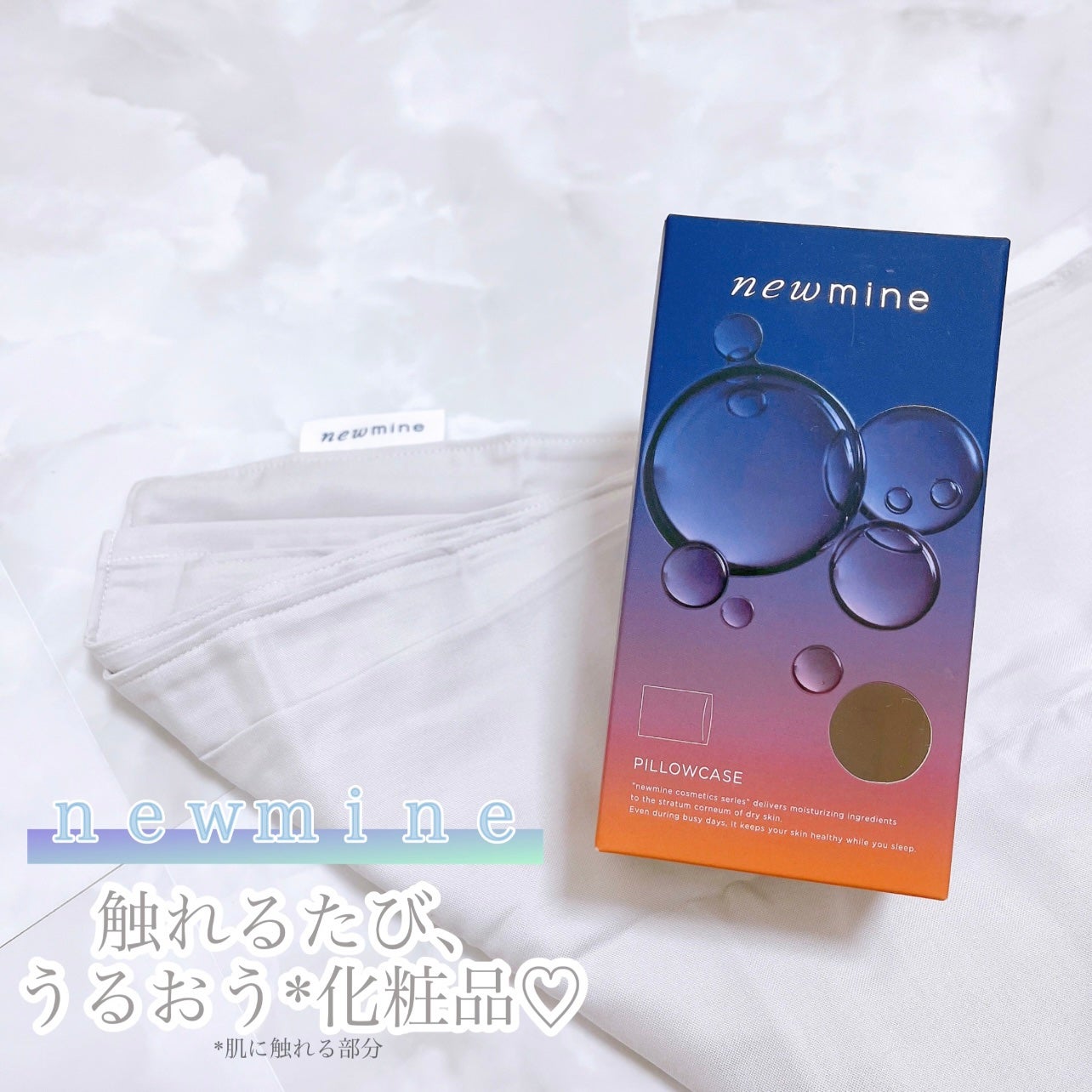 newmine ピローケース/newmine/その他スキンケアグッズを使ったクチコミ(1枚目)