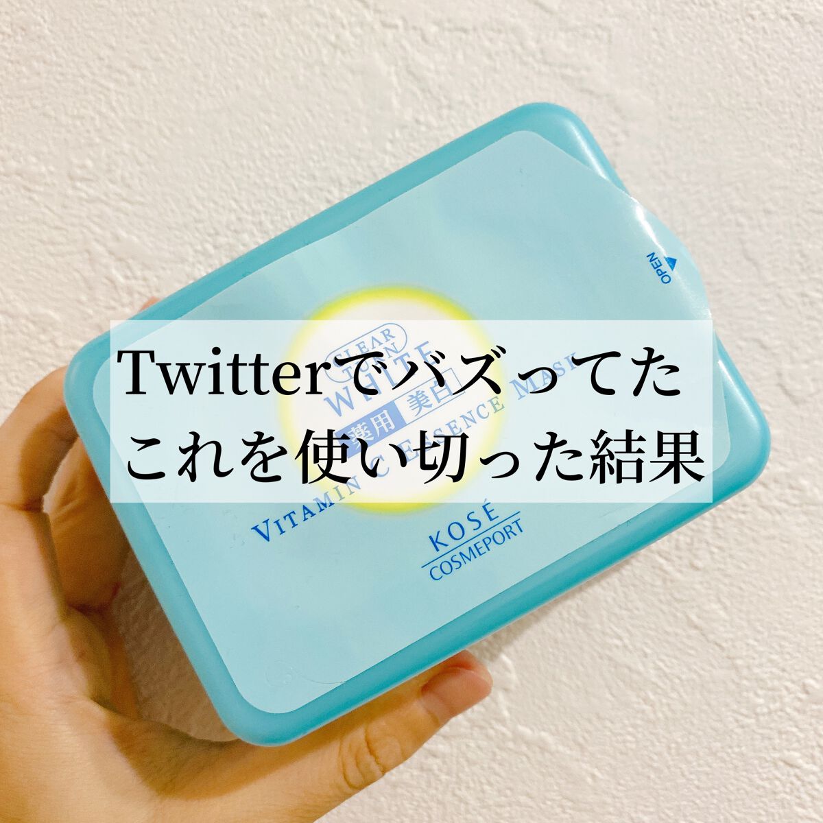 エッセンスマスク (ビタミンC)/クリアターン/シートマスク・パックを使ったクチコミ（1枚目）