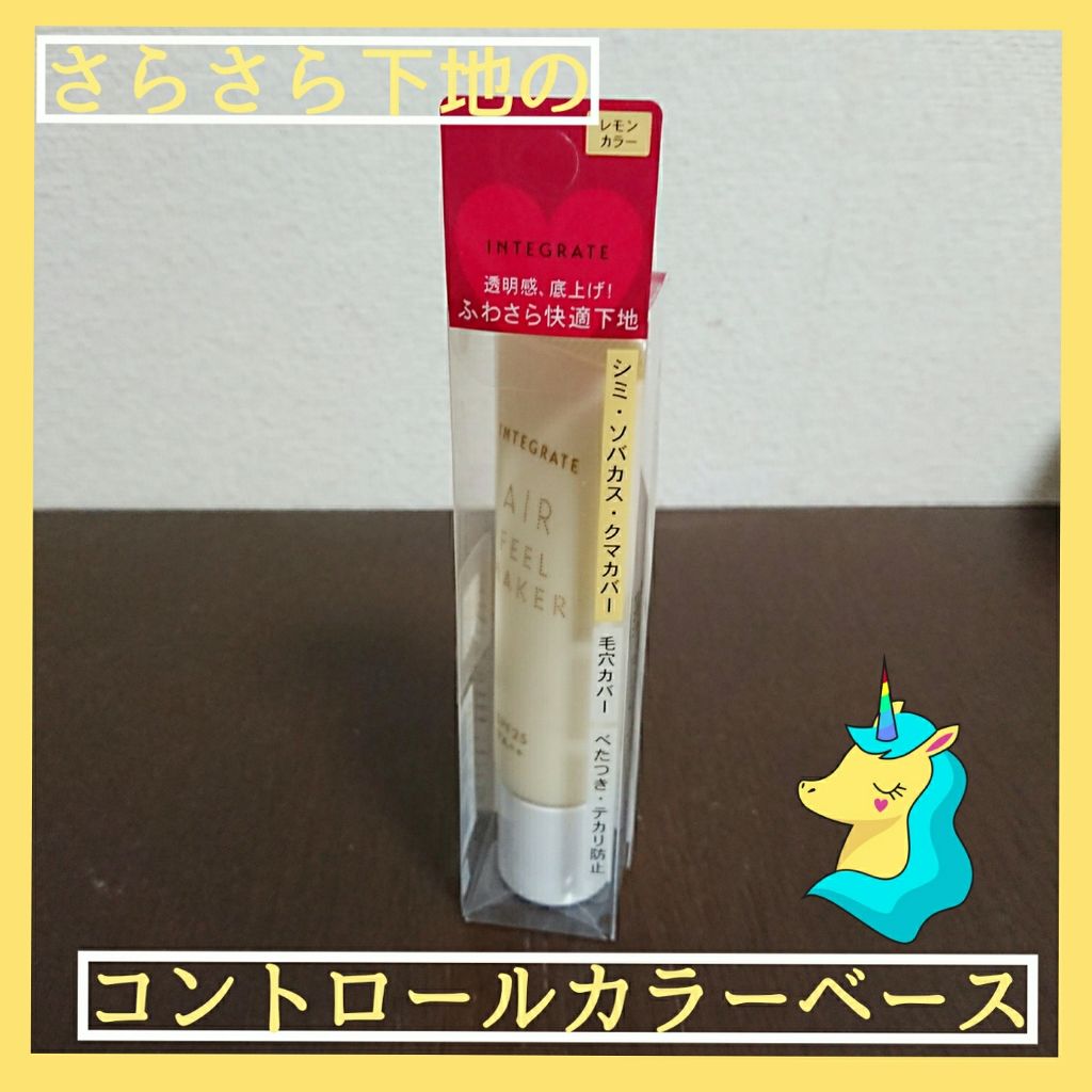 エアフィールメーカー/インテグレート/化粧下地を使ったクチコミ（1枚目）