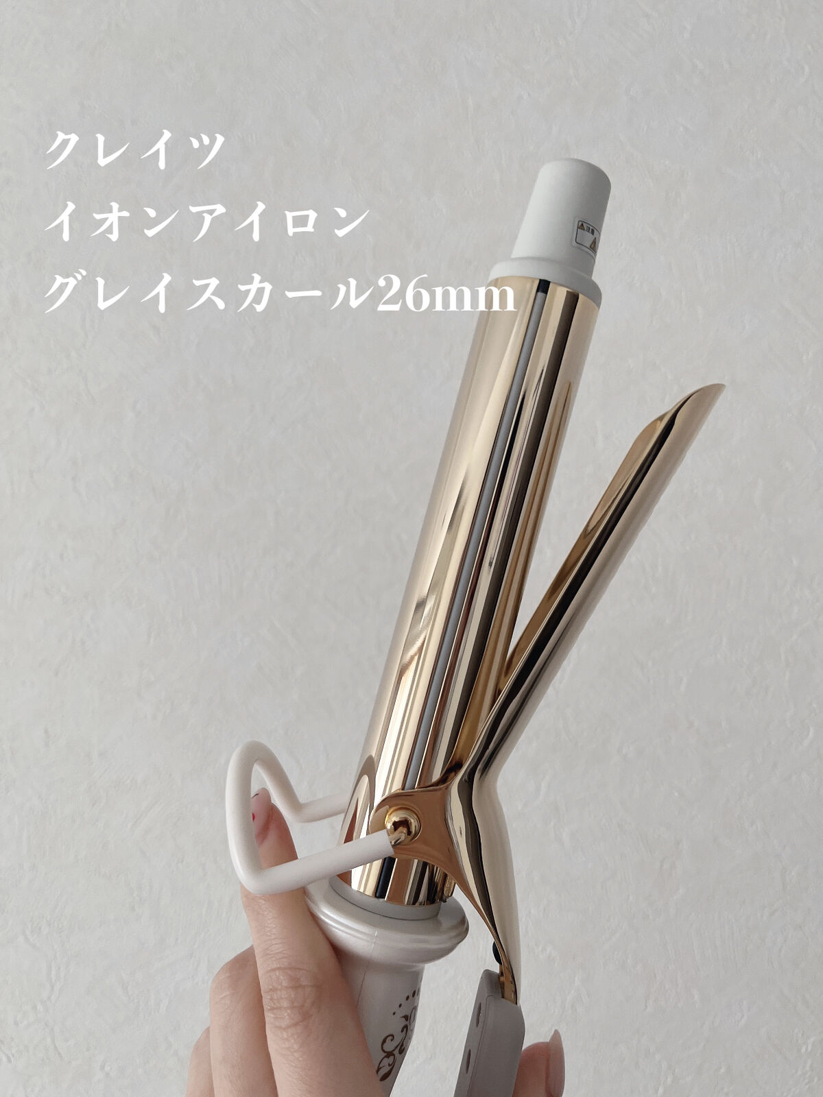イオンアイロングレイスカール26mm/クレイツ/カールアイロンを使ったクチコミ（2枚目）